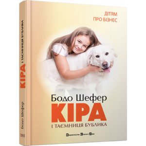 Книга Кіра й таємниця бублика - Шефер Бодо
